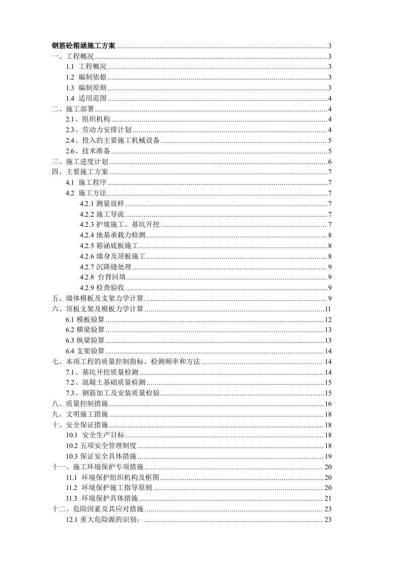 钢筋砼箱涵施工方案