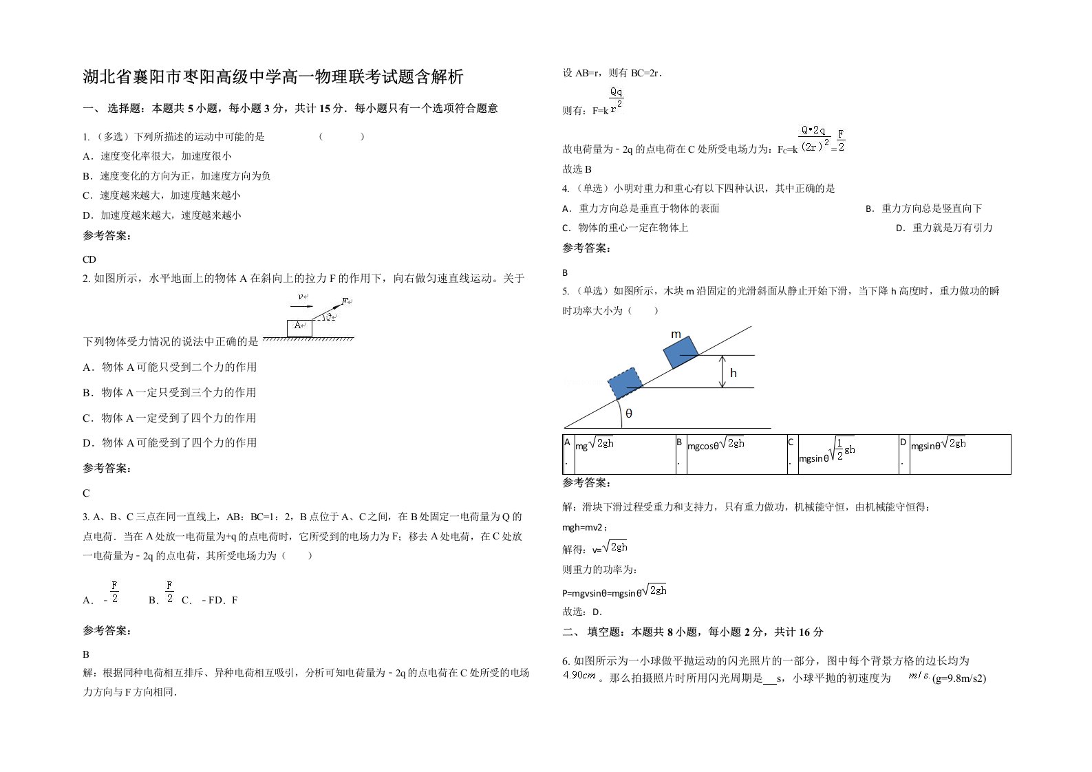 湖北省襄阳市枣阳高级中学高一物理联考试题含解析