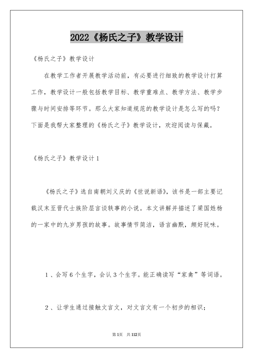 2022《杨氏之子》教学设计_4