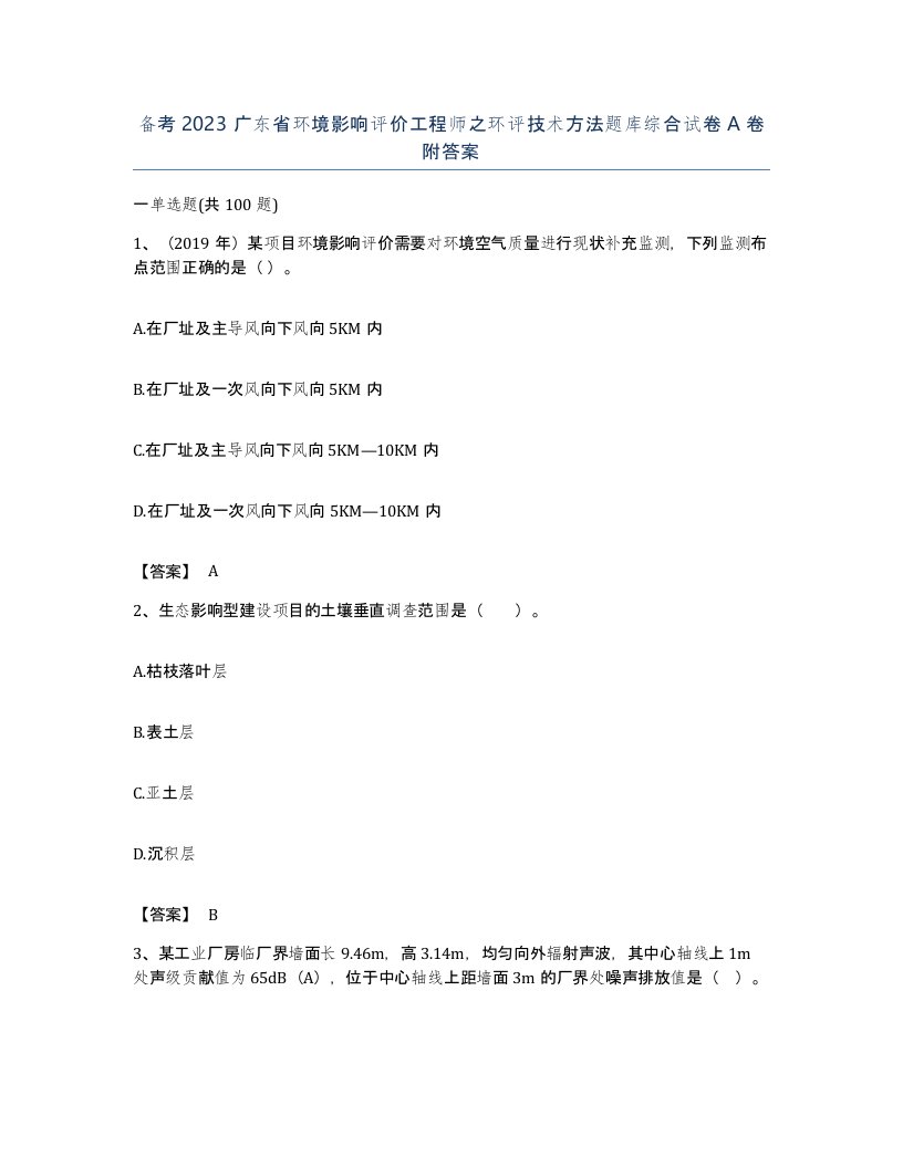 备考2023广东省环境影响评价工程师之环评技术方法题库综合试卷A卷附答案