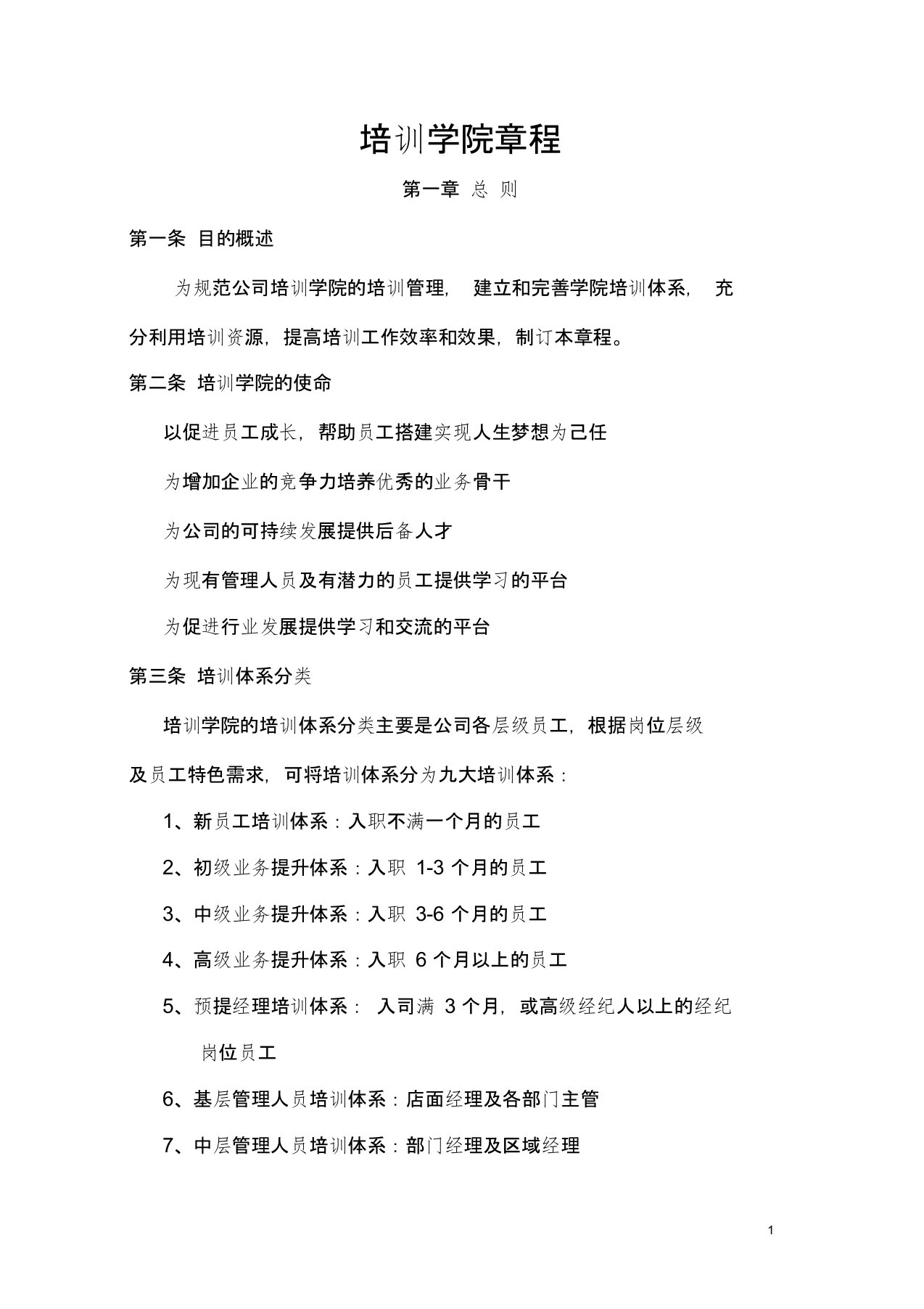 企业内部商学院