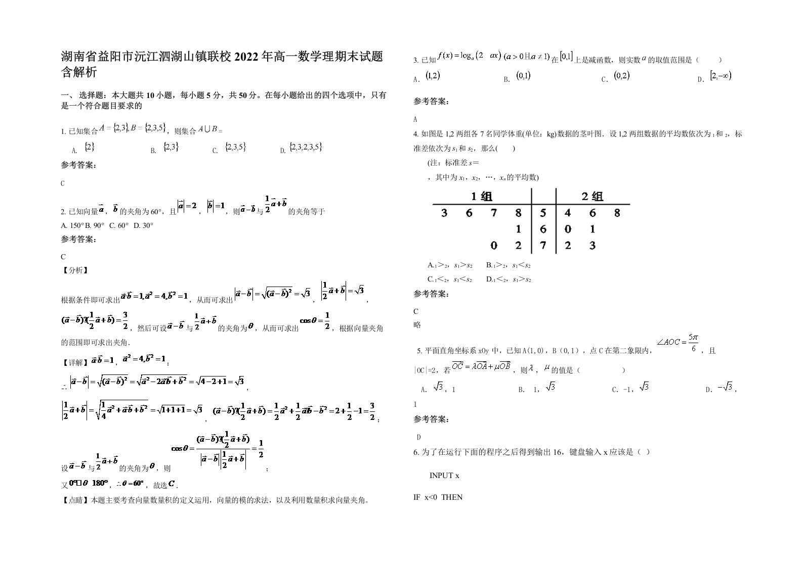 湖南省益阳市沅江泗湖山镇联校2022年高一数学理期末试题含解析