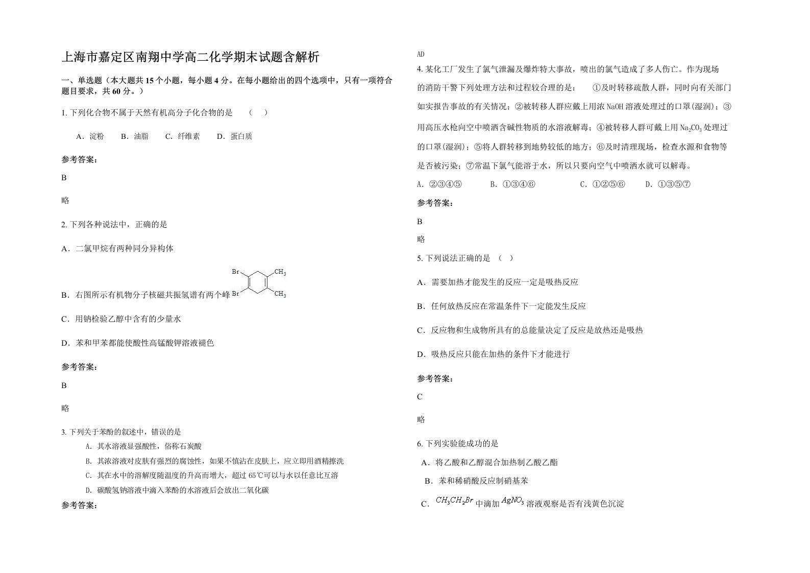 上海市嘉定区南翔中学高二化学期末试题含解析