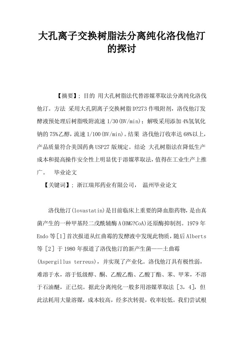 大孔离子交换树脂法分离纯化洛伐他汀的探讨