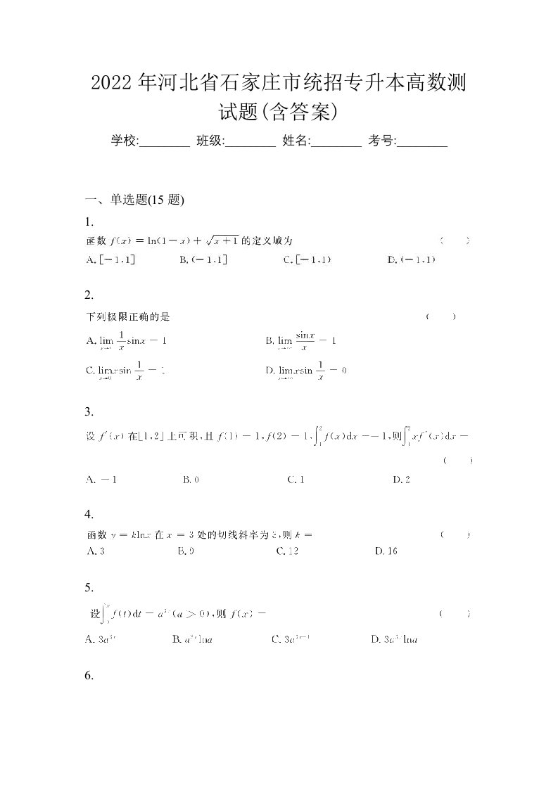 2022年河北省石家庄市统招专升本高数测试题含答案