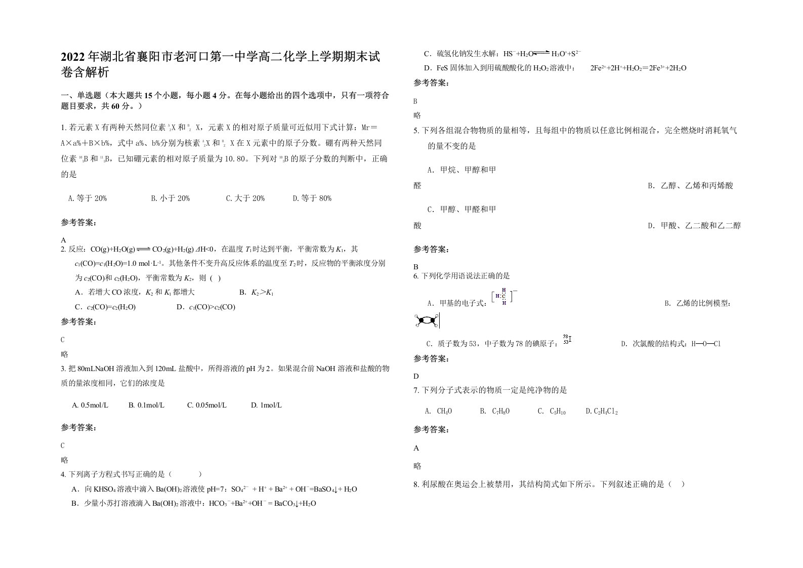 2022年湖北省襄阳市老河口第一中学高二化学上学期期末试卷含解析