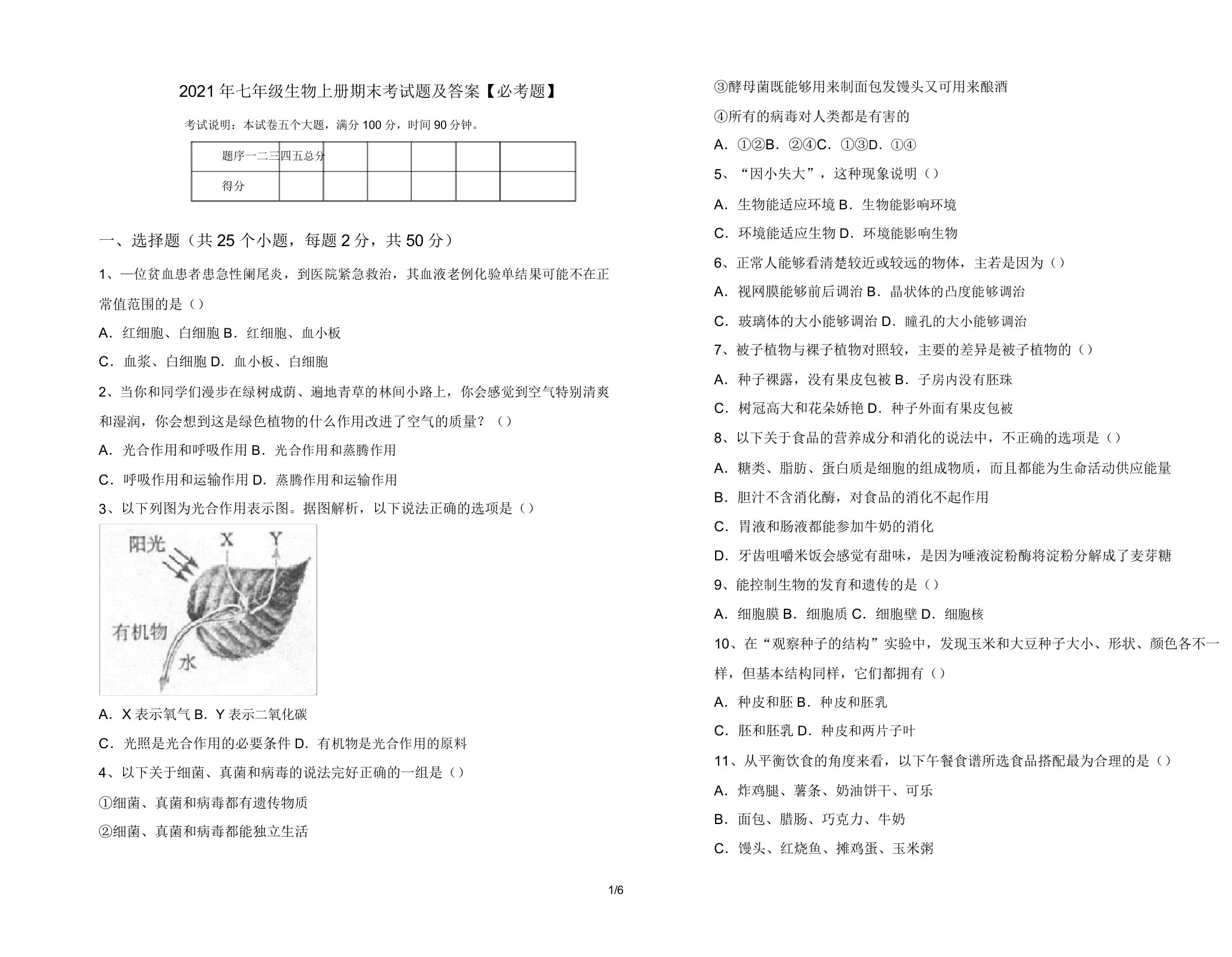 2021年七年级生物上册期末考试题【必考题】