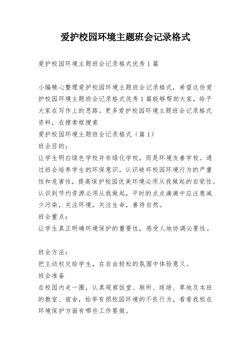 爱护校园环境主题班会记录格式_1