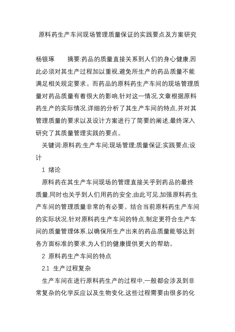 原料药生产车间现场管理质量保证的实践要点及方案研究