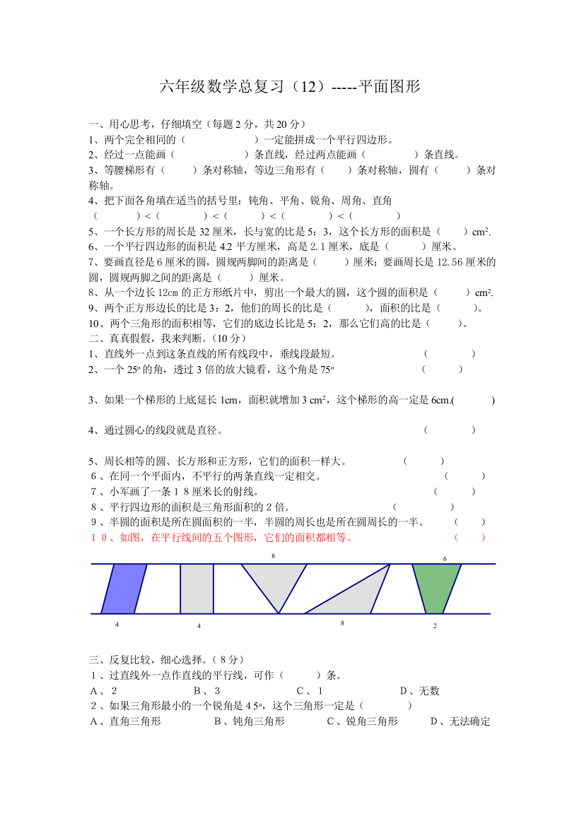 六年级数学总复习12平面图形