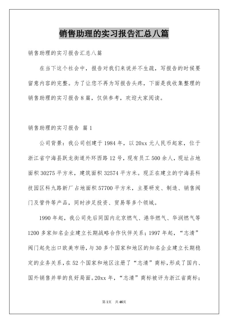 销售助理的实习报告汇总八篇