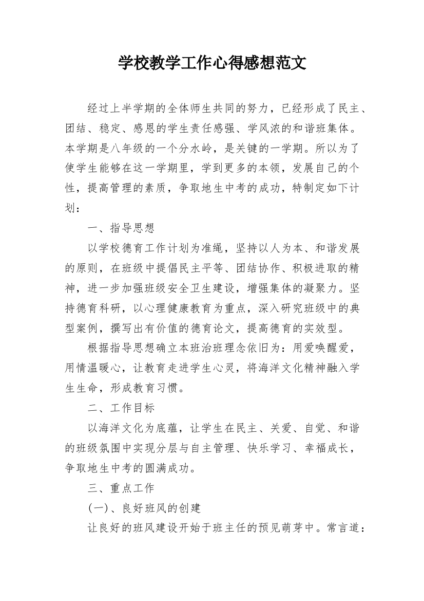 学校教学工作心得感想范文