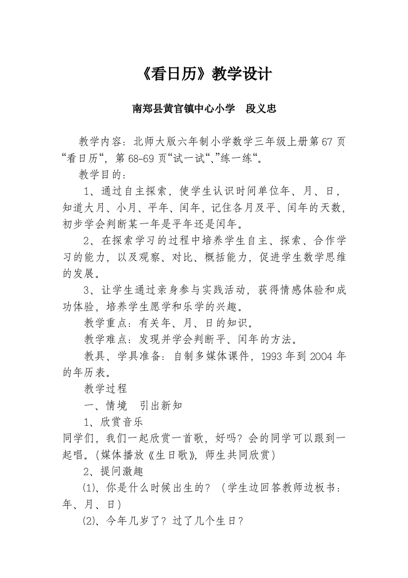 小学数学北师大版三年级北师大版小学三年级数学上册《看日历》