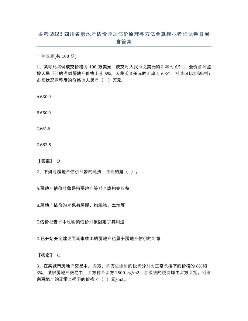 备考2023四川省房地产估价师之估价原理与方法全真模拟考试试卷B卷含答案