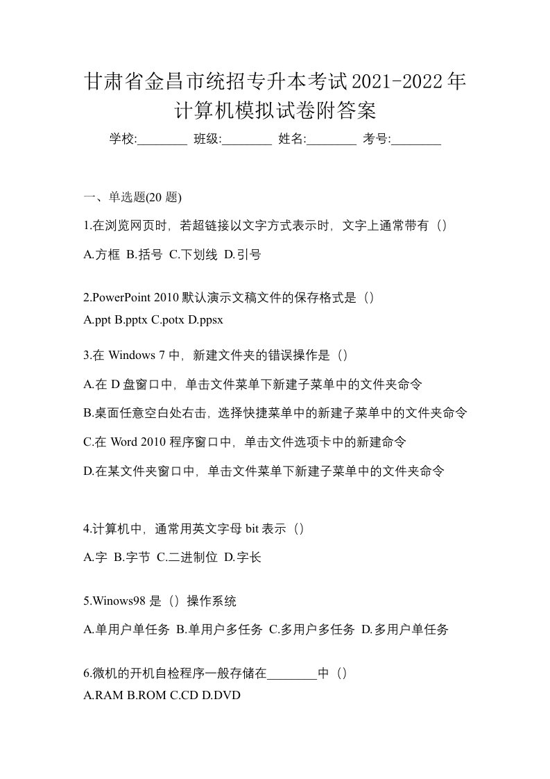 甘肃省金昌市统招专升本考试2021-2022年计算机模拟试卷附答案