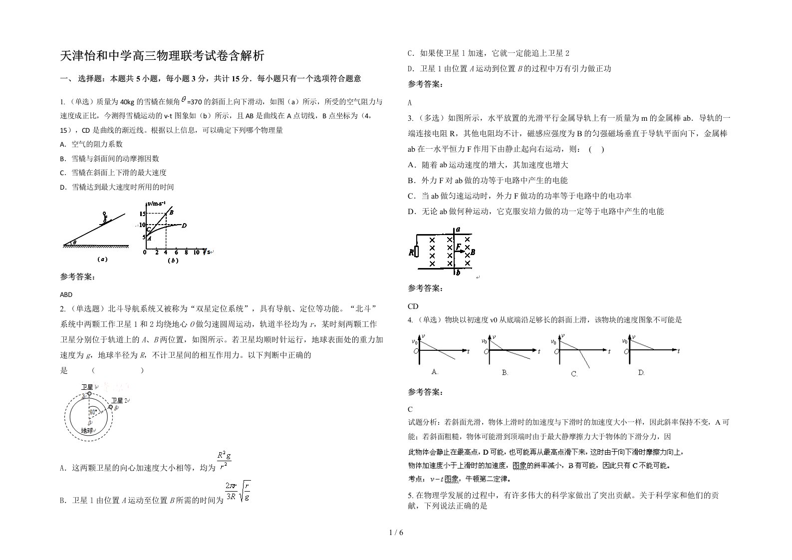 天津怡和中学高三物理联考试卷含解析