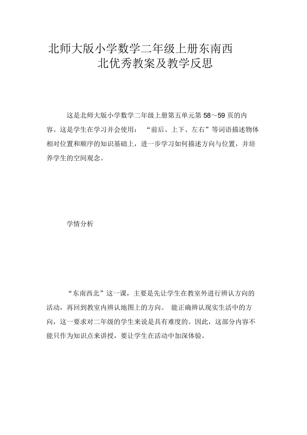 北师大版小学数学二年级上册东南西北优秀教案及教学反思