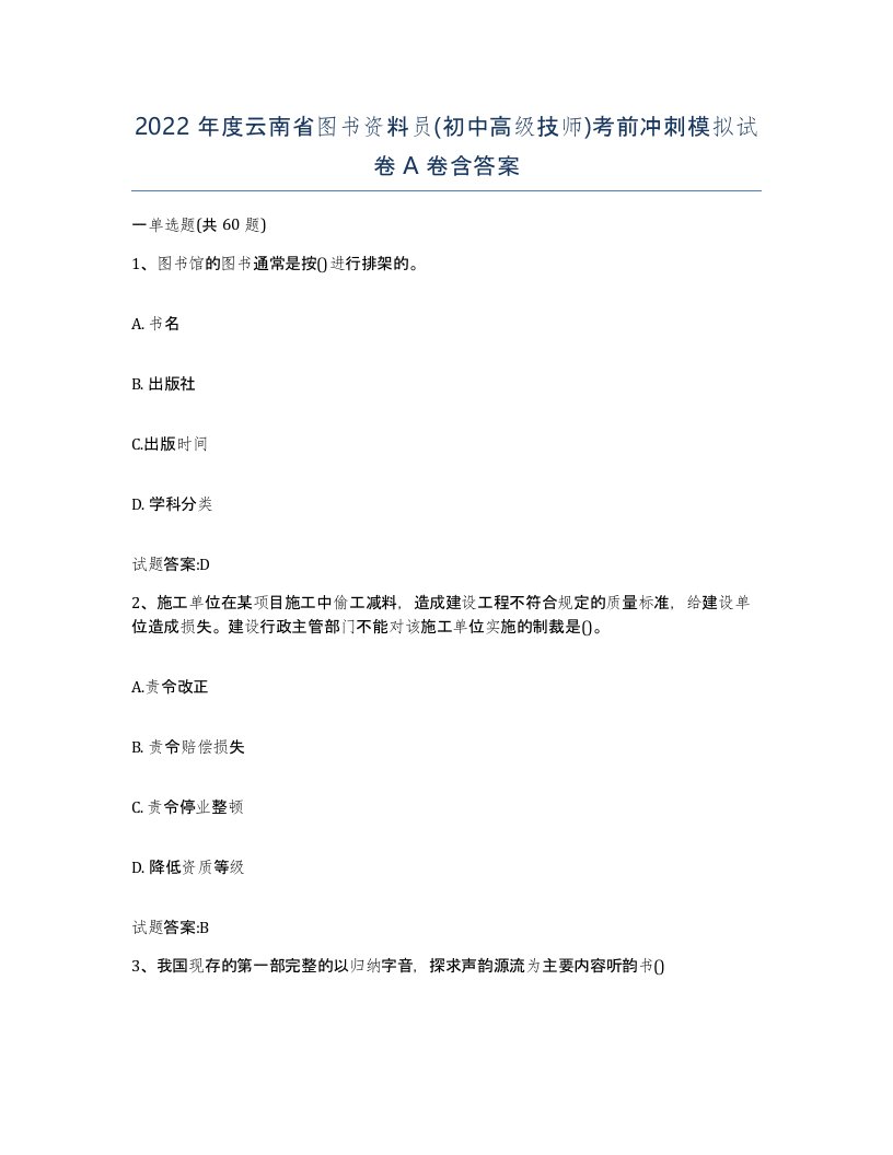 2022年度云南省图书资料员初中高级技师考前冲刺模拟试卷A卷含答案