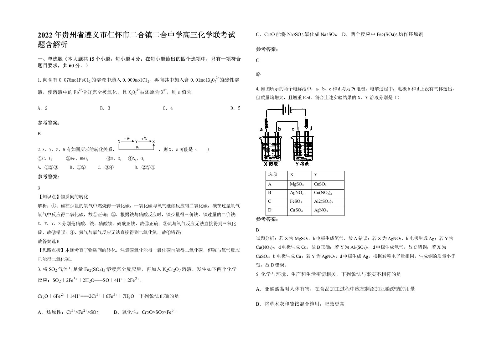 2022年贵州省遵义市仁怀市二合镇二合中学高三化学联考试题含解析