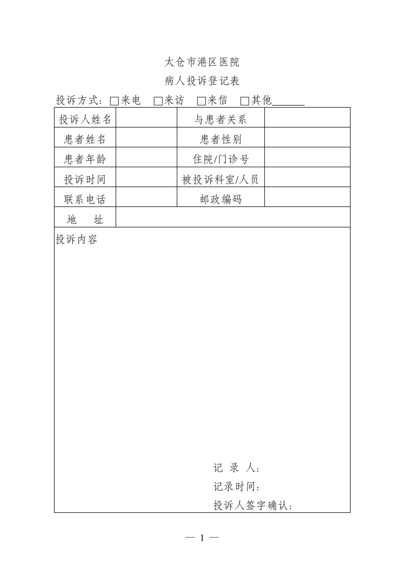 病人投诉登记表