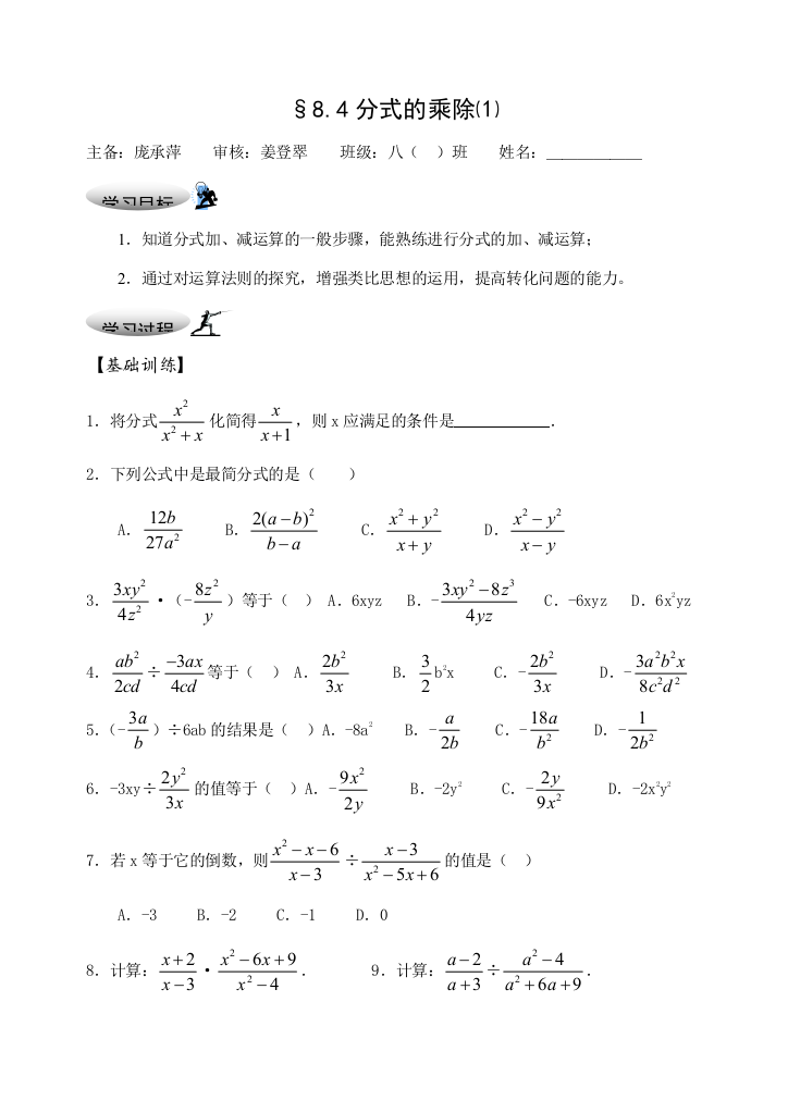 §8.4分式的乘除⑴（含经典国培总结资料）