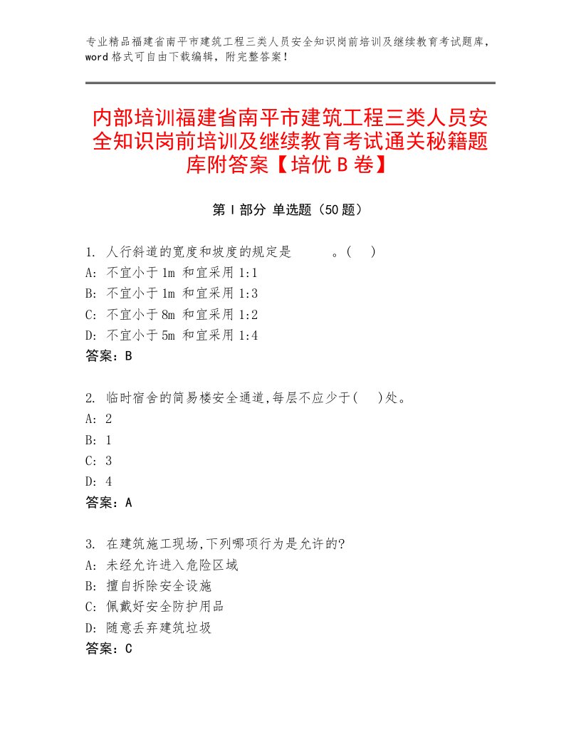 内部培训福建省南平市建筑工程三类人员安全知识岗前培训及继续教育考试通关秘籍题库附答案【培优B卷】