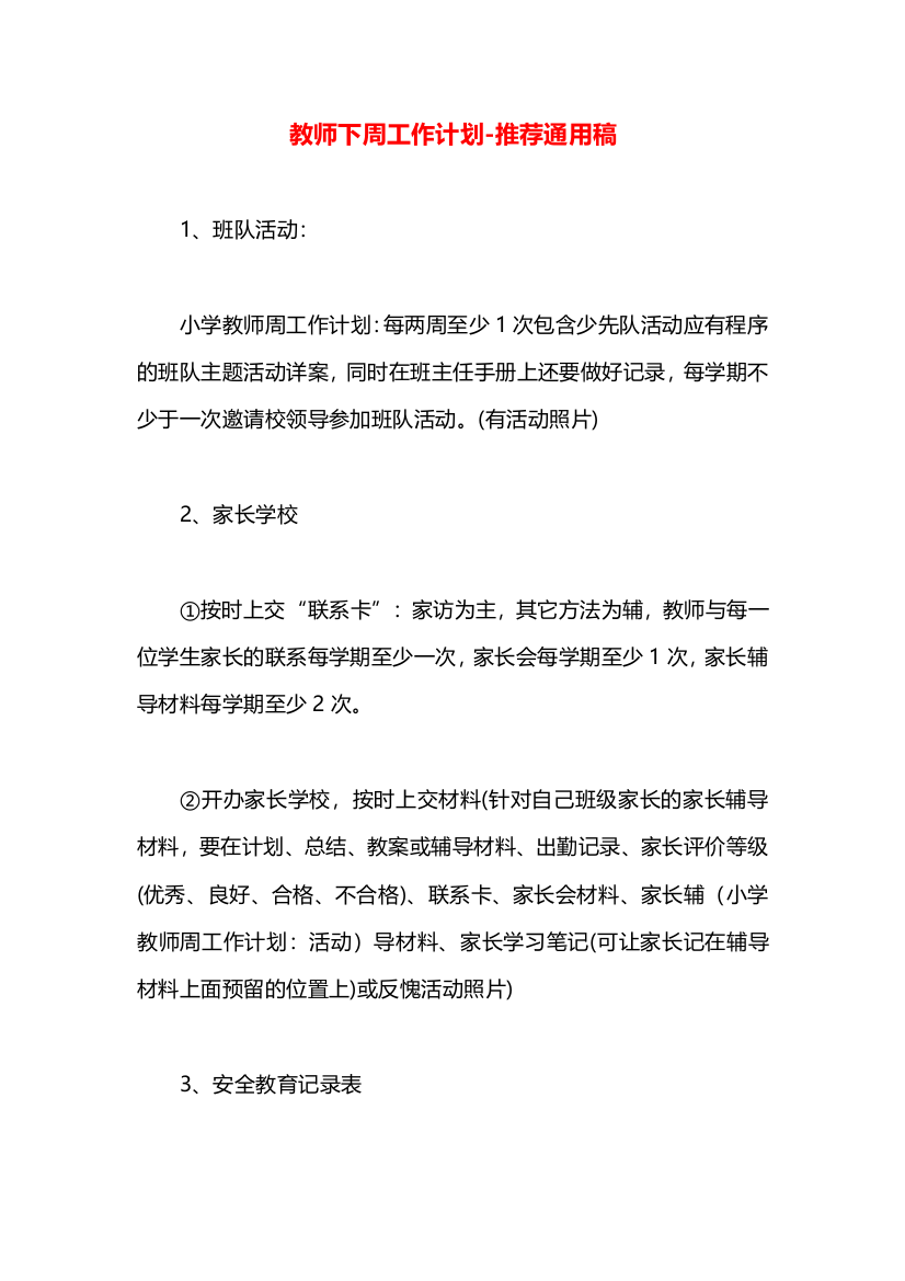 教师下周工作计划