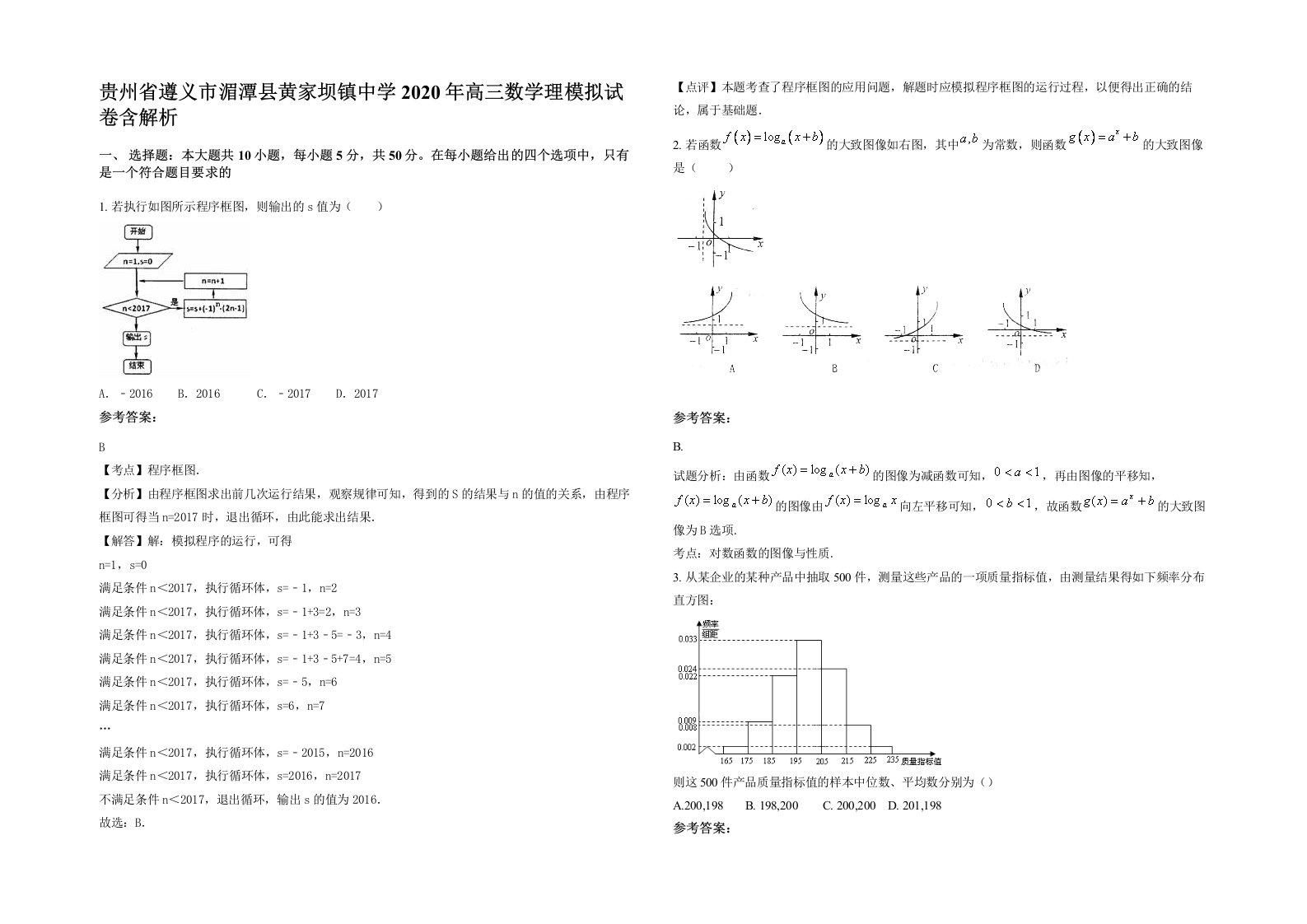 贵州省遵义市湄潭县黄家坝镇中学2020年高三数学理模拟试卷含解析