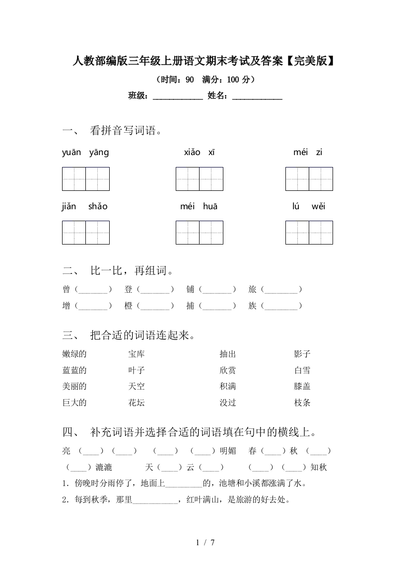 人教部编版三年级上册语文期末考试及答案【完美版】