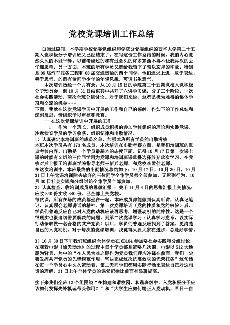 西华大学党校培训班班长工作总结