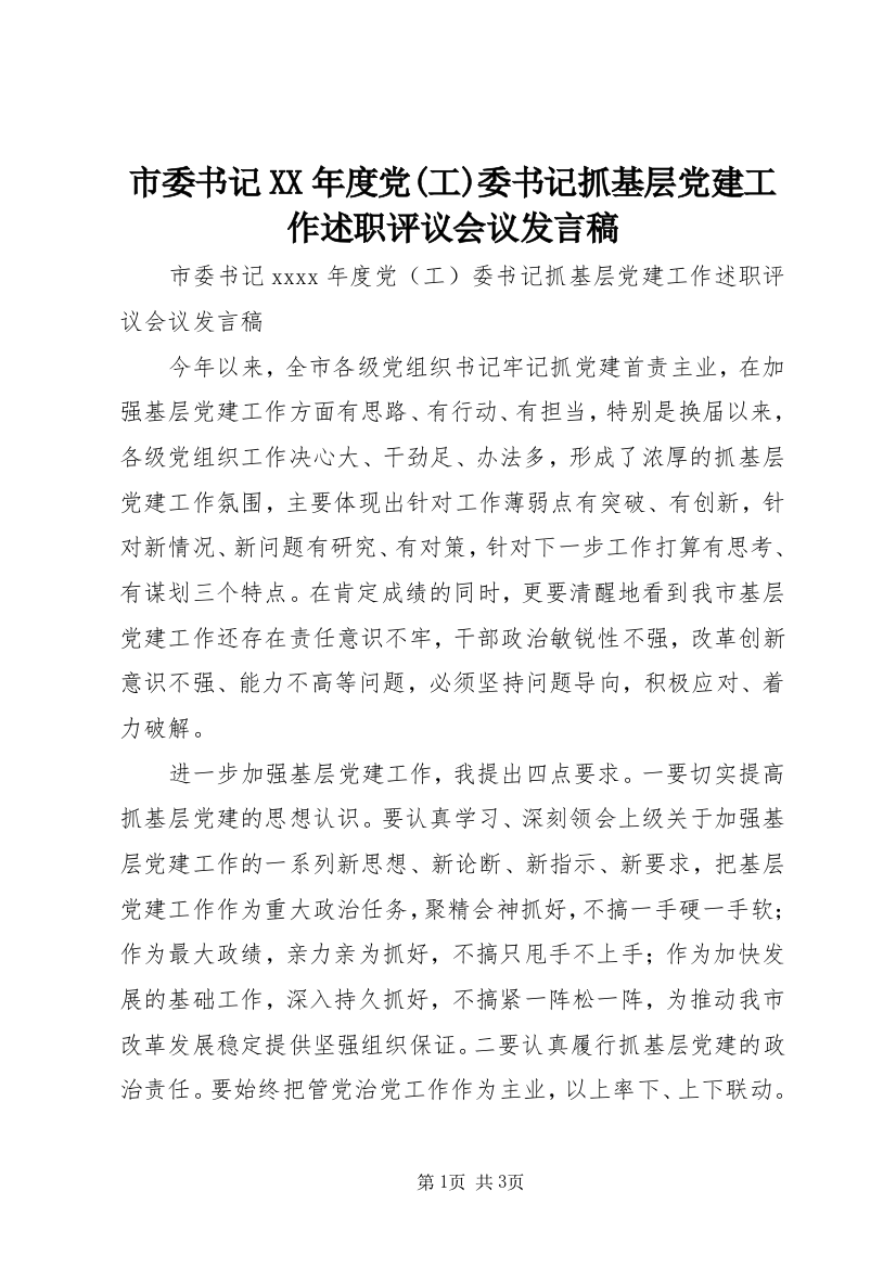 市委书记XX年度党(工)委书记抓基层党建工作述职评议会议发言稿