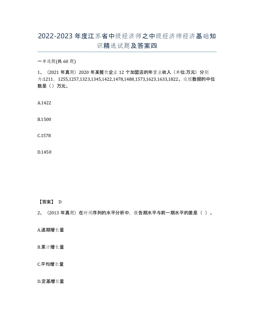 2022-2023年度江苏省中级经济师之中级经济师经济基础知识试题及答案四