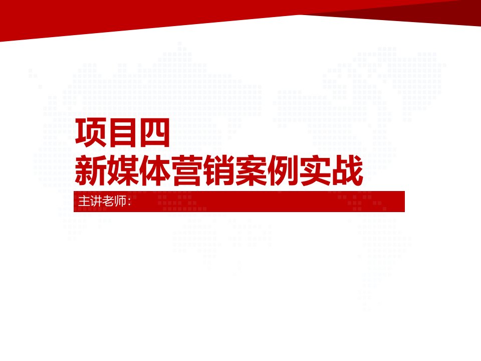 电子商务新媒体营销教学课件第4章新媒体营销案例实战03案例分析之直播技巧高阶学习