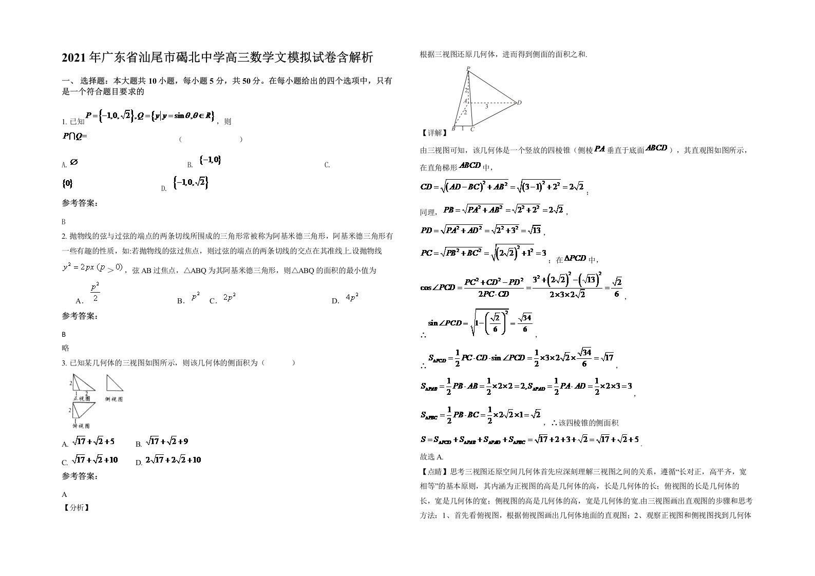 2021年广东省汕尾市碣北中学高三数学文模拟试卷含解析