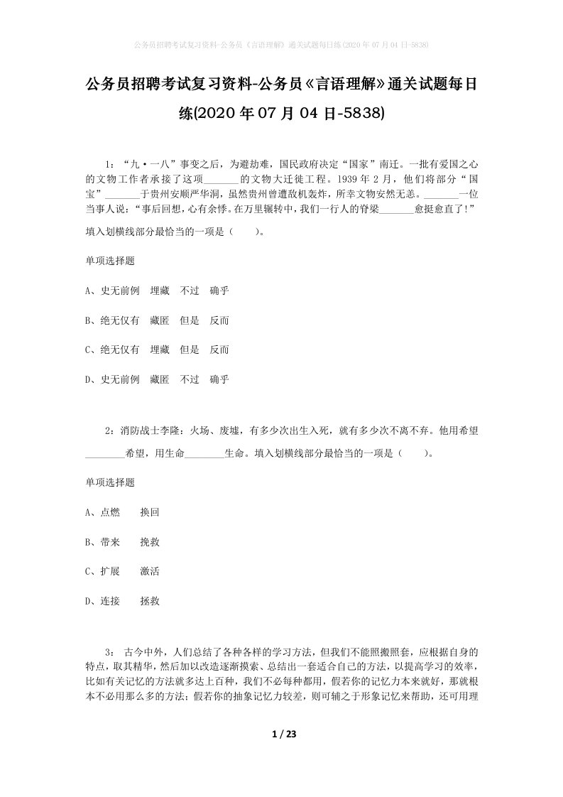 公务员招聘考试复习资料-公务员言语理解通关试题每日练2020年07月04日-5838