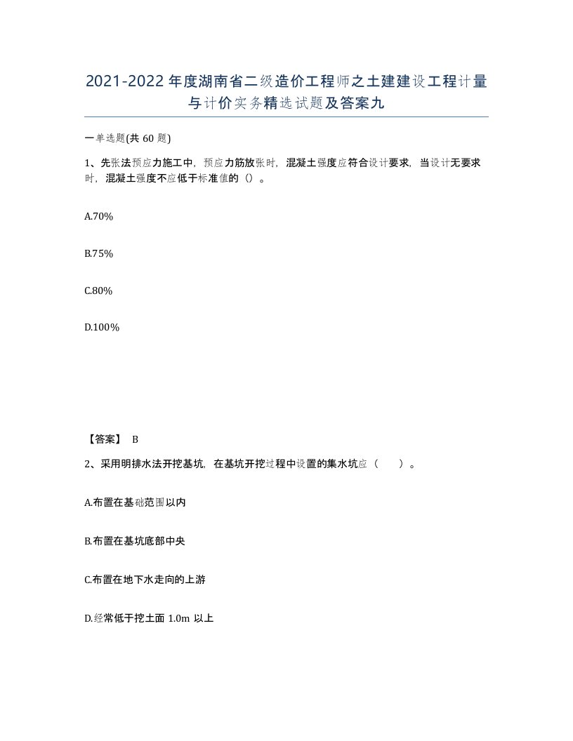 2021-2022年度湖南省二级造价工程师之土建建设工程计量与计价实务试题及答案九