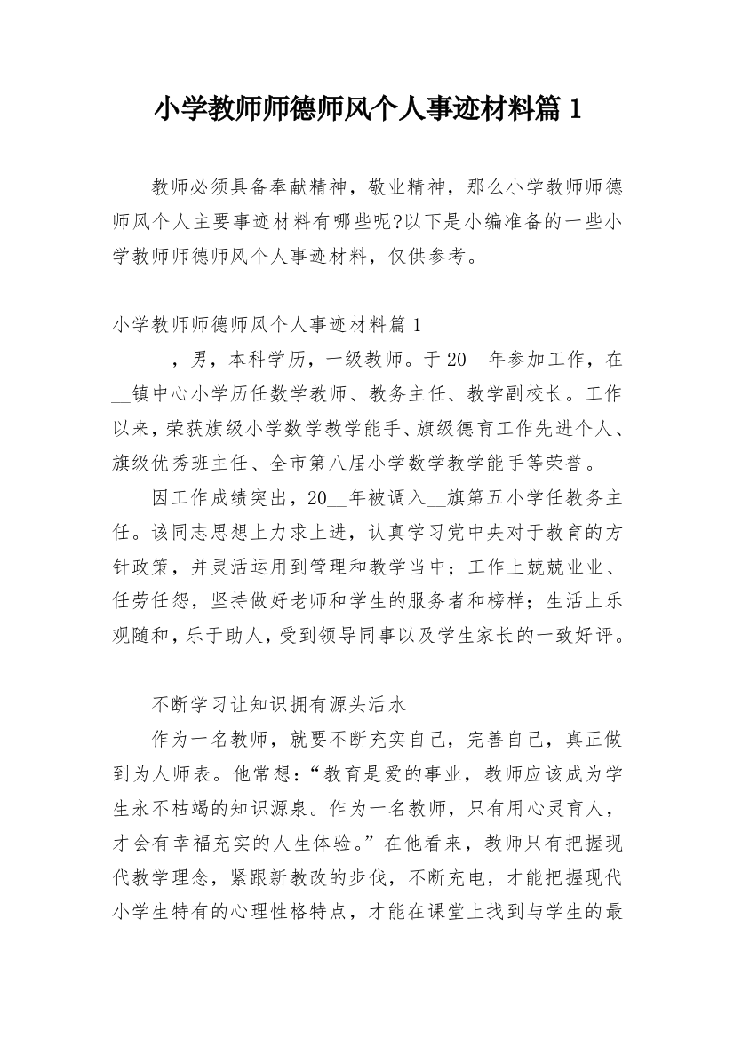 小学教师师德师风个人事迹材料篇1