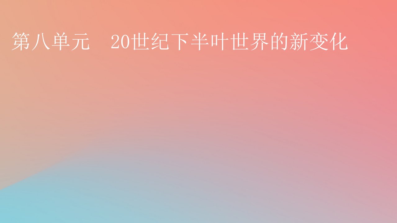 2022秋高中历史第八单元20世纪下半叶世界的新变化第18课冷战与国际格局的演变课件部编版必修中外历史纲要下