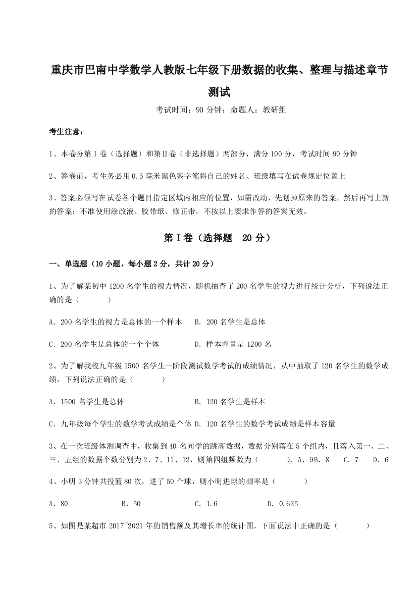 难点详解重庆市巴南中学数学人教版七年级下册数据的收集、整理与描述章节测试试卷（解析版）