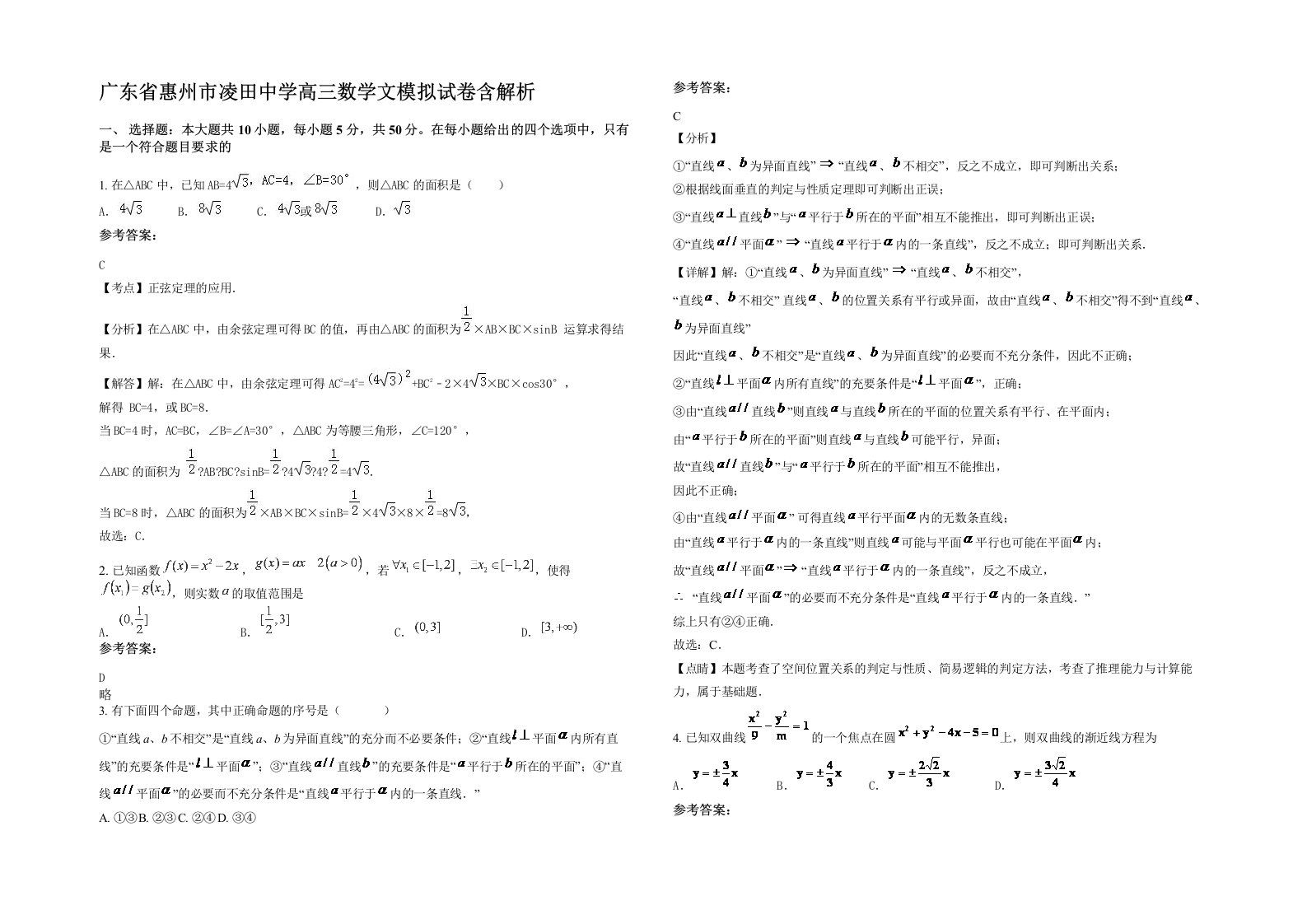 广东省惠州市凌田中学高三数学文模拟试卷含解析