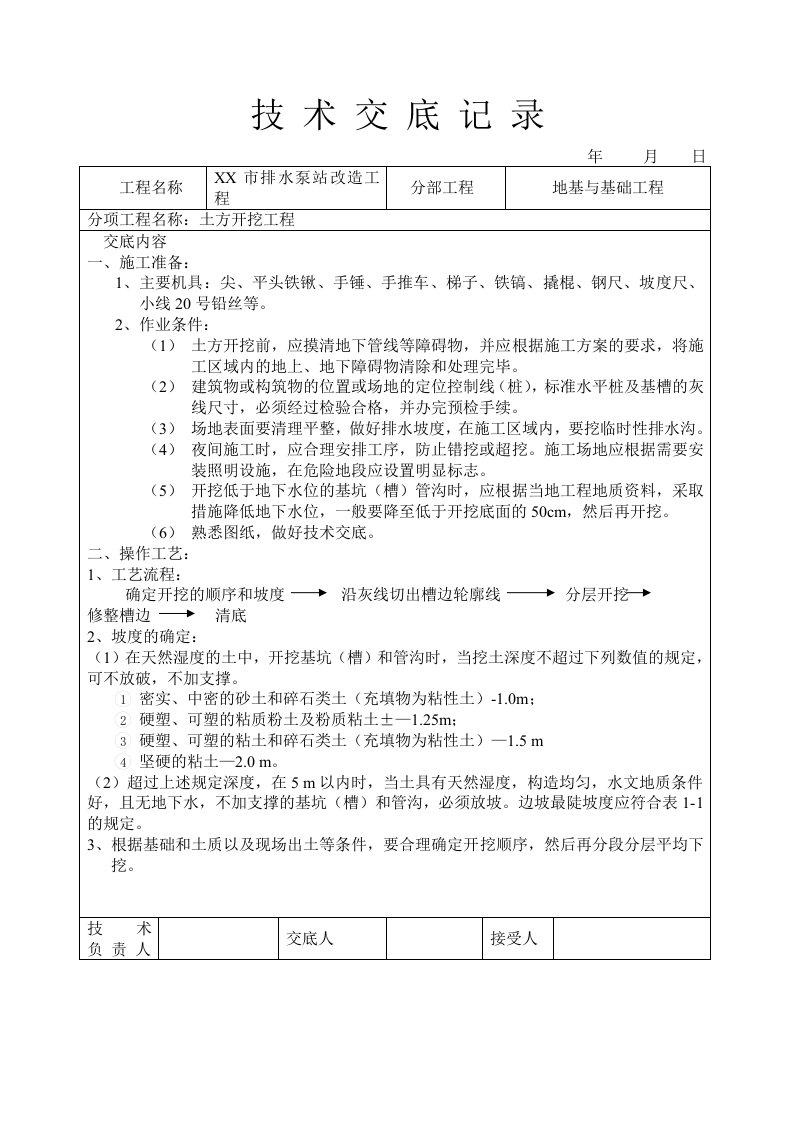 施工技术交底(市政泵站施工用)