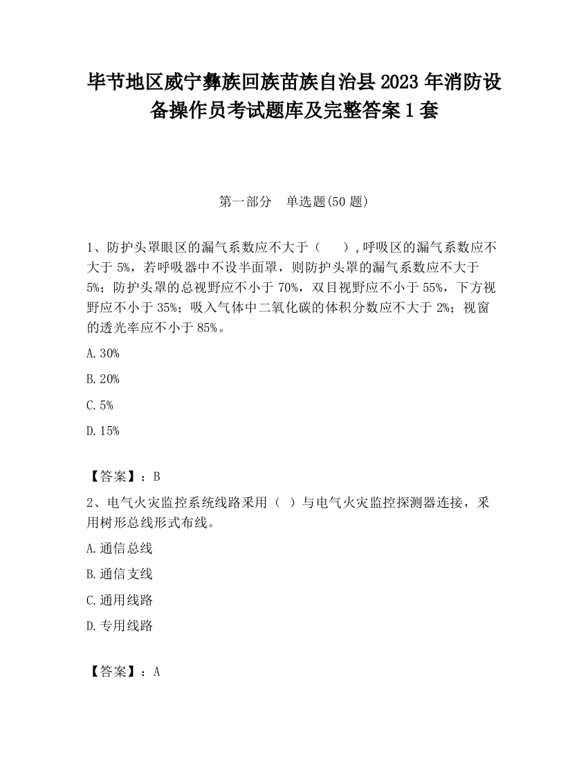 毕节地区威宁彝族回族苗族自治县2023年消防设备操作员考试题库及完整答案1套