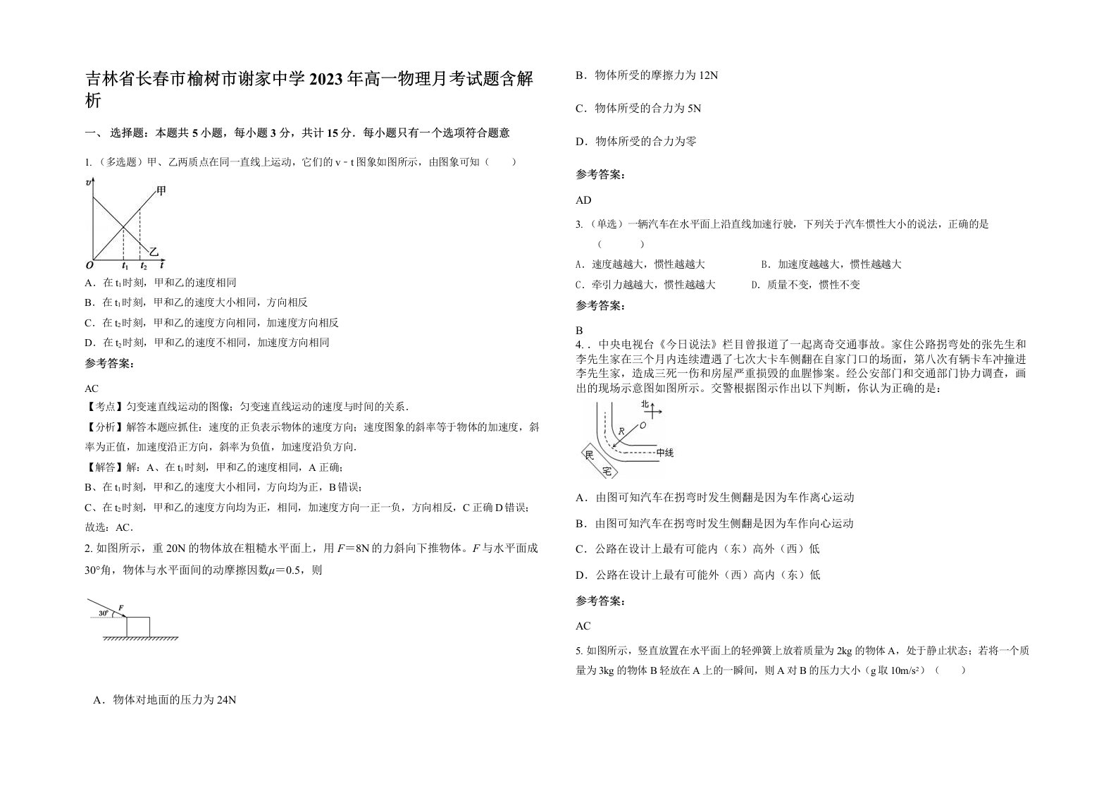 吉林省长春市榆树市谢家中学2023年高一物理月考试题含解析