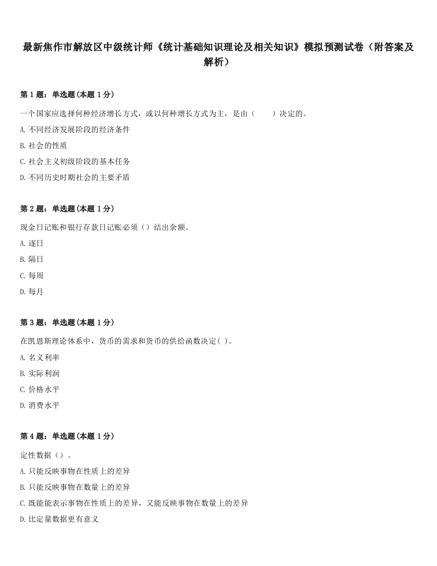 最新焦作市解放区中级统计师《统计基础知识理论及相关知识》模拟预测试卷（附答案及解析）