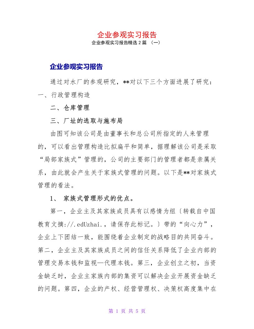 企业参观实习报告2篇