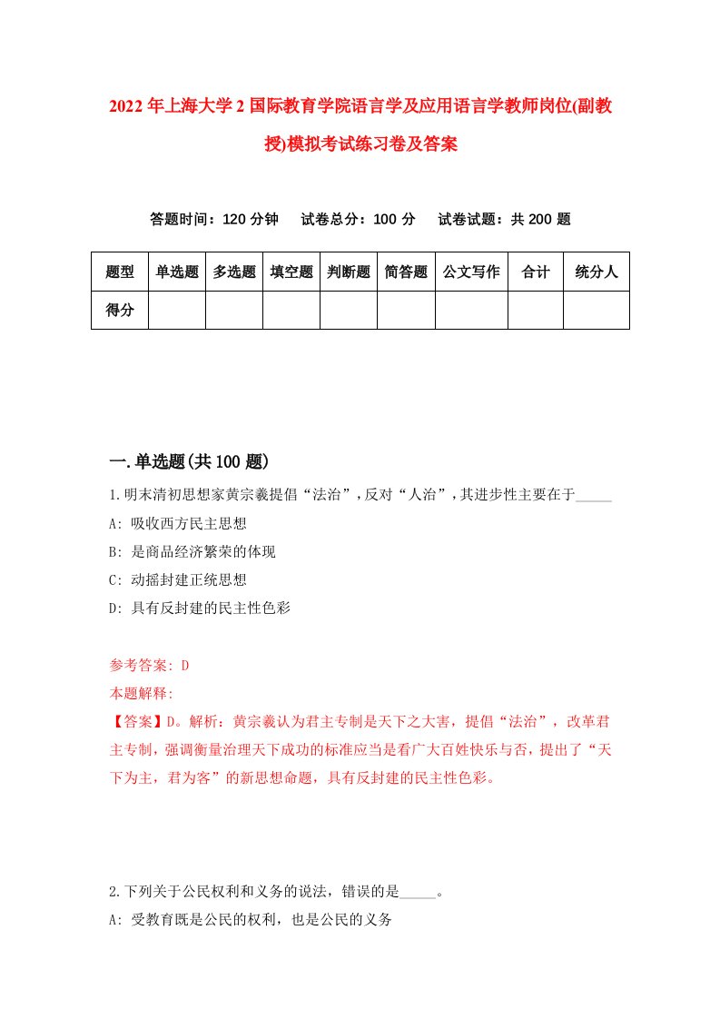 2022年上海大学2国际教育学院语言学及应用语言学教师岗位副教授模拟考试练习卷及答案第4次