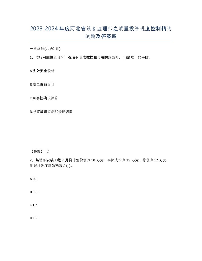 2023-2024年度河北省设备监理师之质量投资进度控制试题及答案四