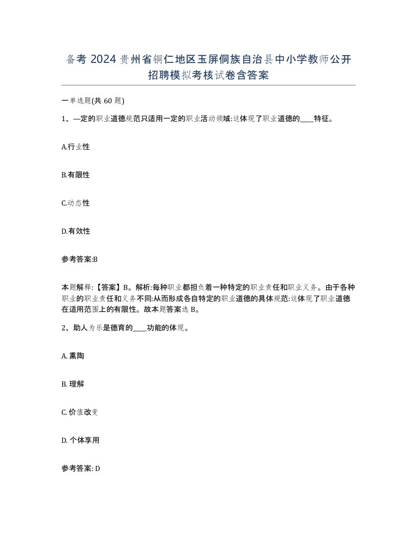 备考2024贵州省铜仁地区玉屏侗族自治县中小学教师公开招聘模拟考核试卷含答案