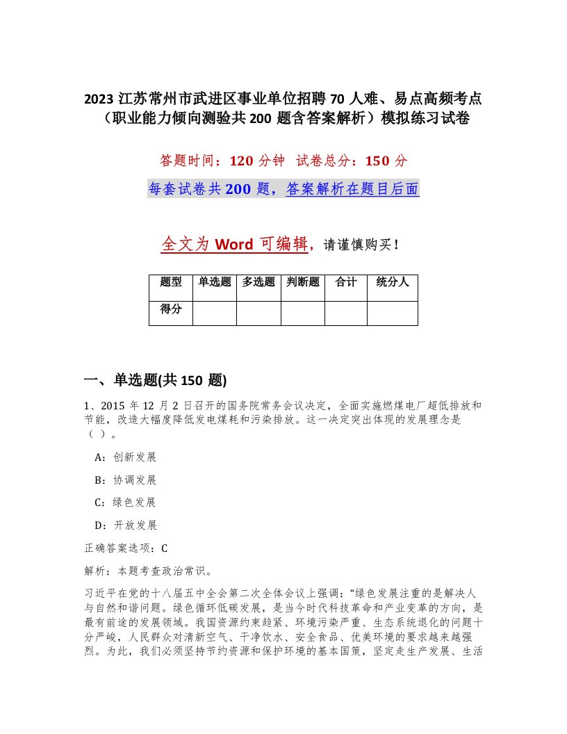 2023江苏常州市武进区事业单位招聘70人难易点高频考点职业能力倾向测验共200题含答案解析模拟练习试卷