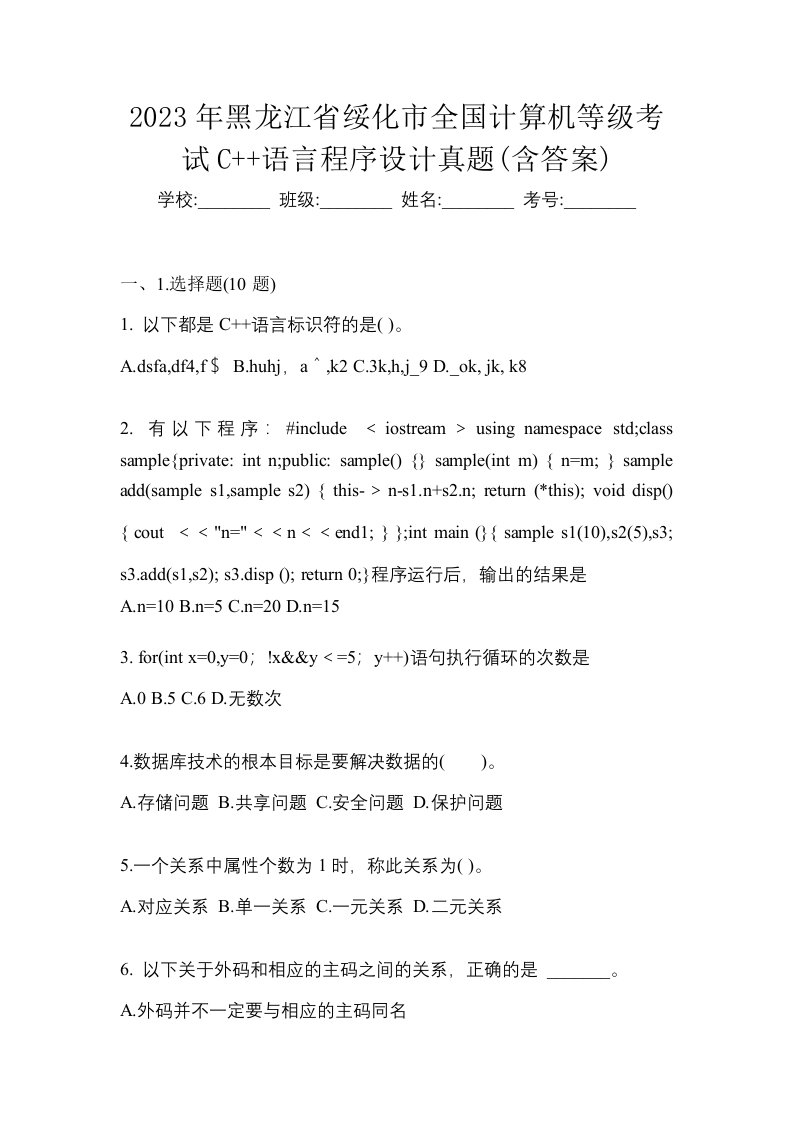 2023年黑龙江省绥化市全国计算机等级考试C语言程序设计真题含答案